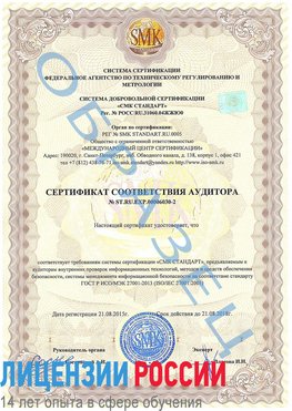 Образец сертификата соответствия аудитора №ST.RU.EXP.00006030-2 Романовская Сертификат ISO 27001
